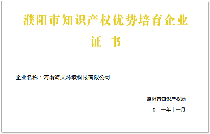 濮陽市知識產權優(yōu)勢培育企業(yè)證書