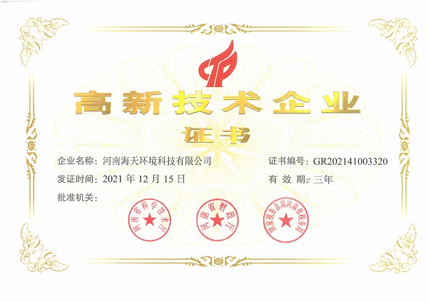 海天環(huán)境高新技術企業(yè)證書