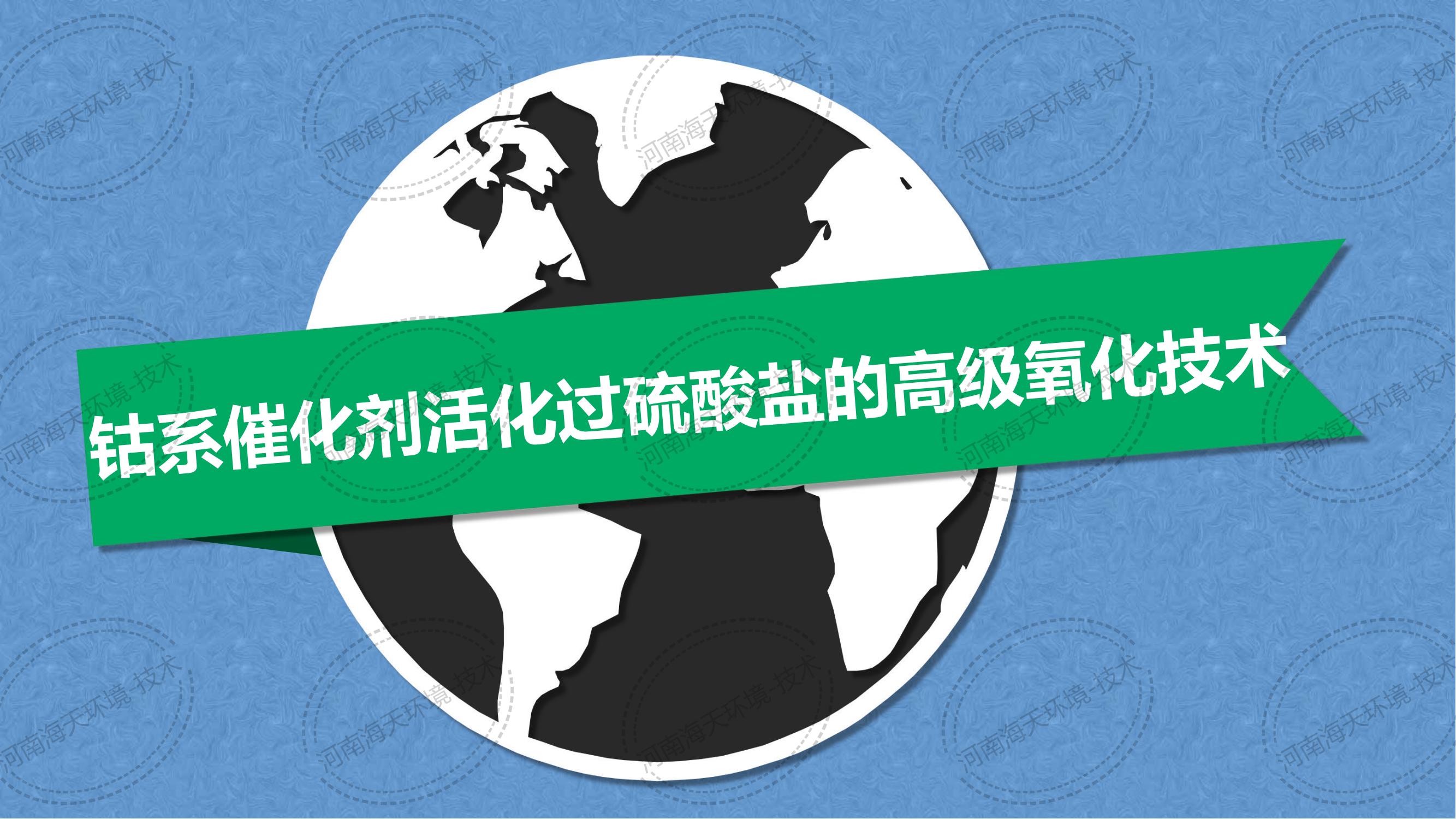 鈷系催化劑活化過(guò)硫酸鹽的高級(jí)氧化技術(shù)