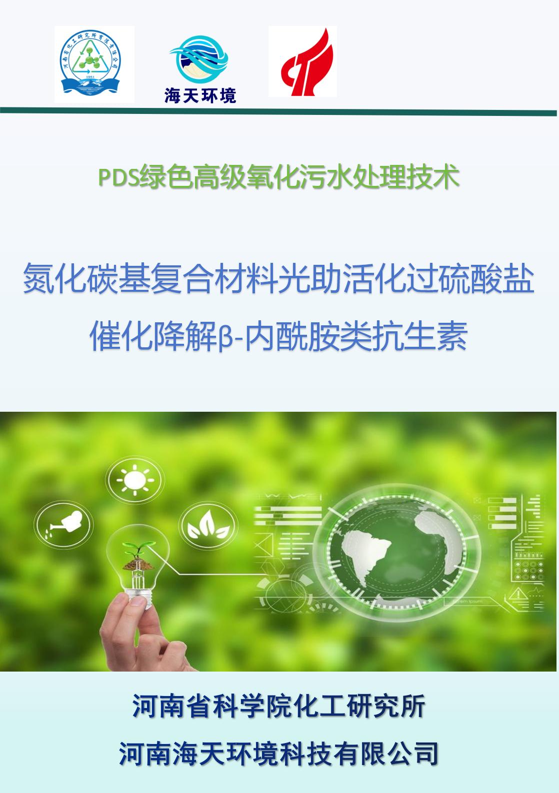 氮化碳基復(fù)合材料光助活化過(guò)硫酸鹽催化降解鹽酸四環(huán)素研究