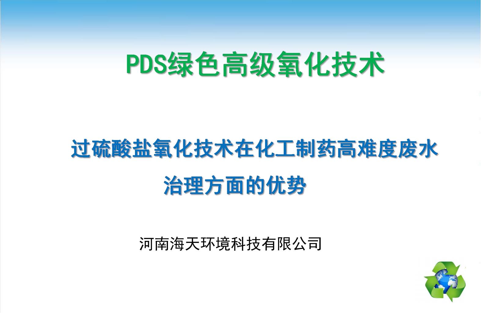 過硫酸鹽氧化在化工制藥高難度廢水治理方面的優(yōu)勢(shì)
