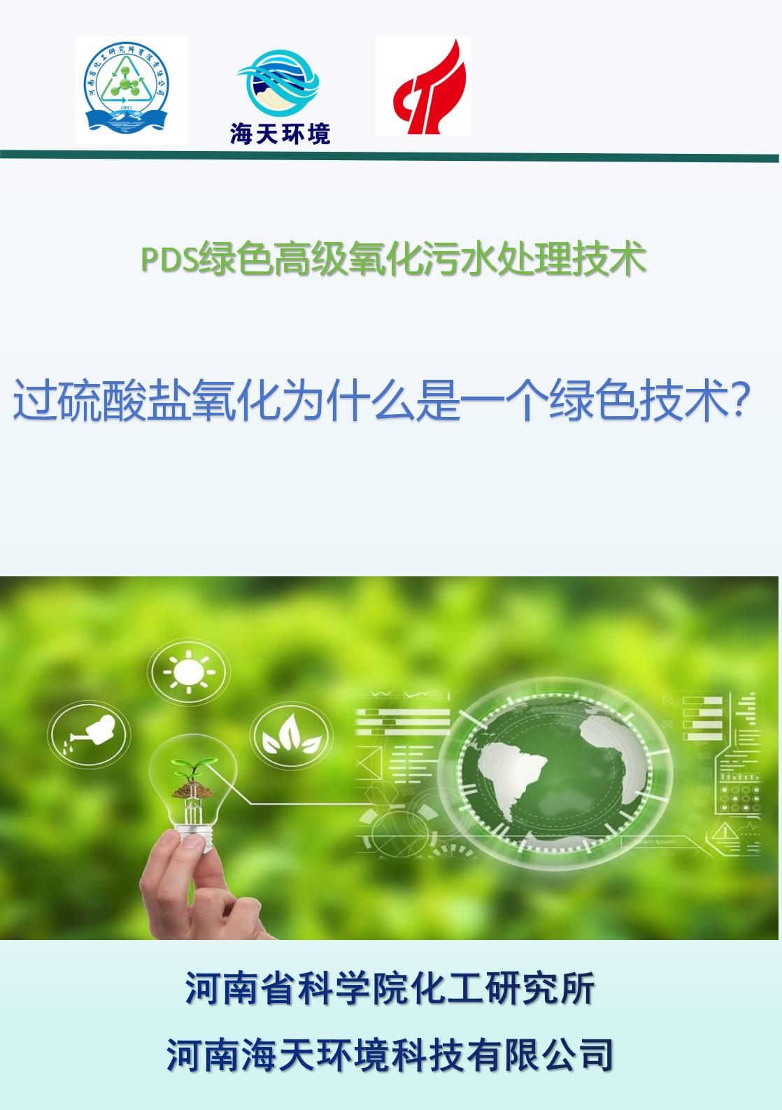 過硫酸鹽氧化為什么是一個(gè)綠色技術(shù)？