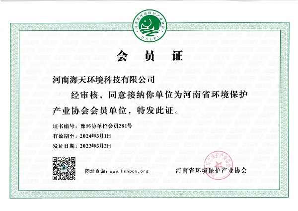 河南環(huán)境保護產業(yè)協(xié)會會員證