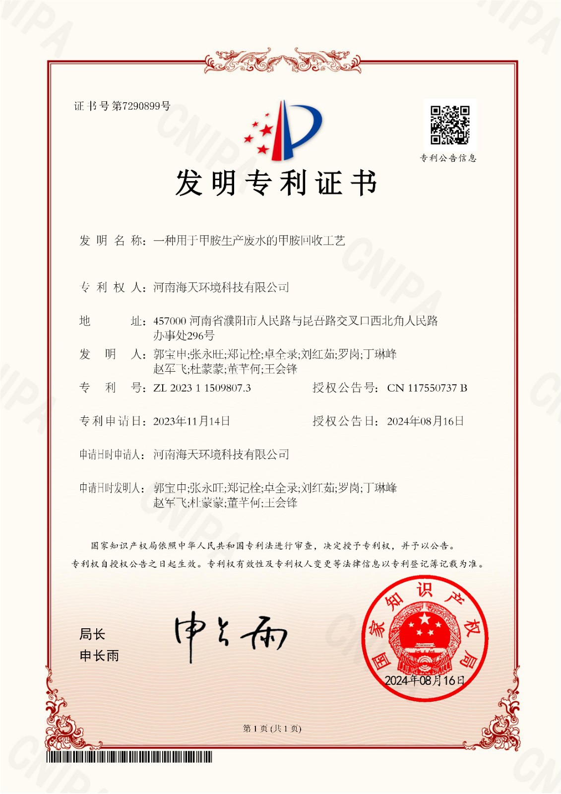 65-發(fā)明專利證書-一種用于甲胺生產(chǎn)廢水的甲胺回收工藝--2023115098073-2024