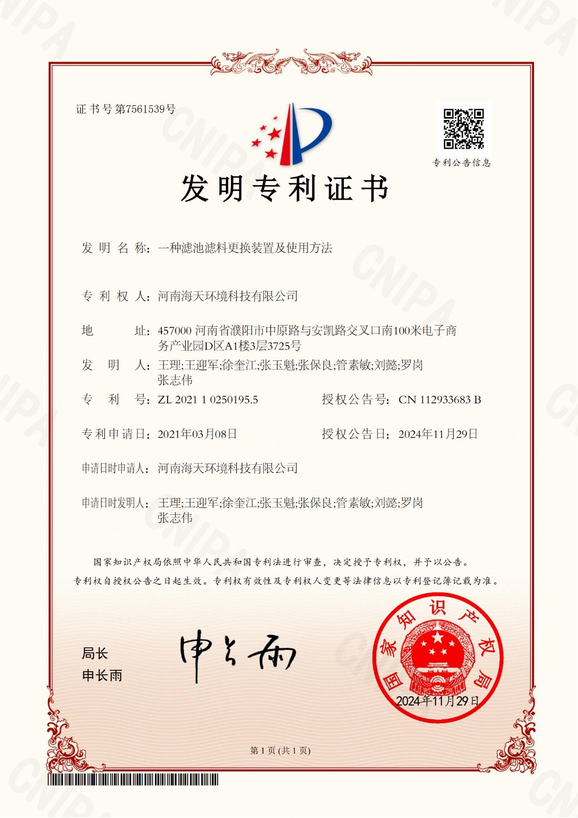 34-一種濾池濾料更換裝置及使用方法（發(fā)明專利證書）2021102501955-2024