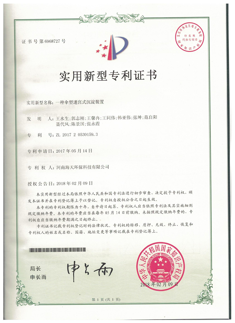 一種傘型迷宮式沉淀裝置專(zhuān)利證書(shū)