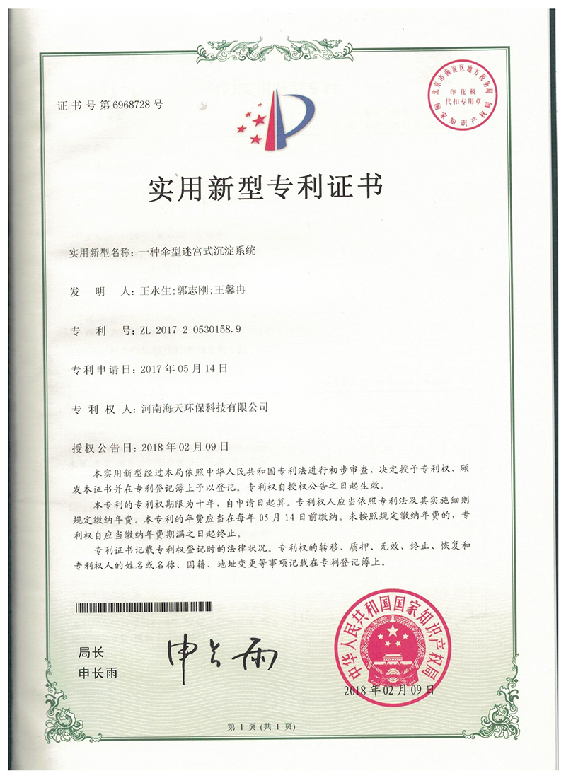 一種傘型迷宮式沉淀系統(tǒng)專(zhuān)利證書(shū)