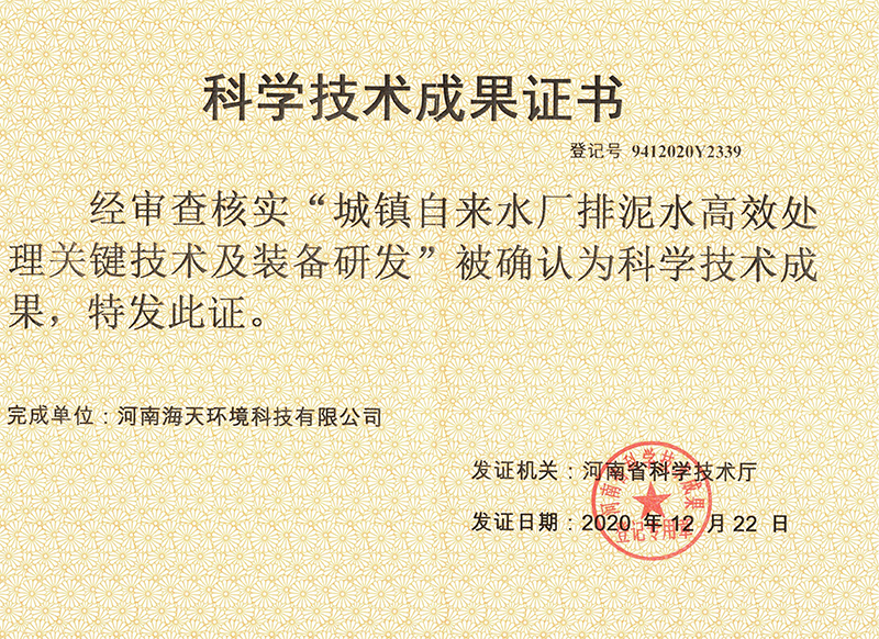 城鎮(zhèn)自來(lái)水廠排泥水高效處理關(guān)鍵技術(shù)及裝備研發(fā)科學(xué)技術(shù)成果證書(shū)