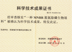 一種MNBR生物脫氮除磷填料科學(xué)技術(shù)成果登記證書(shū)